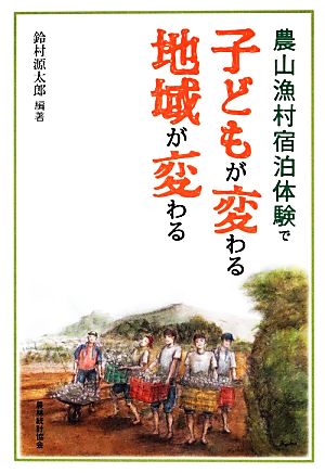 農山漁村宿泊体験で子どもが変わる地域が変わる