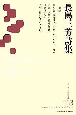 長島三芳詩集 新・日本現代詩文庫