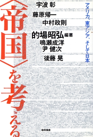 〈帝国〉を考える アメリカ、東アジア、そして日本