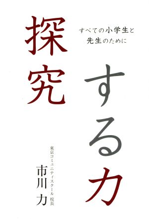 探究する力 すべての小学生と先生のために