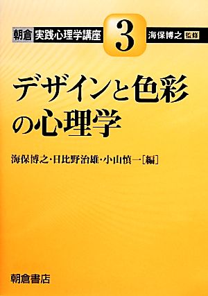 デザインと色彩の心理学 朝倉実践心理学講座3