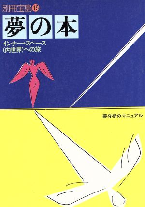 夢の本インナー・スペース(内世界)への旅別冊宝島15