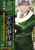 【廉価版】金田一少年の事件簿 特別編 優雅なる名探偵 明智健悟!! 講談社プラチナC