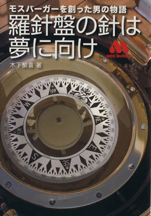 羅針盤の針は夢に向けモスバーガーを創った男の物語