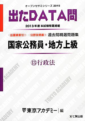 国家公務員・地方上級過去問精選問題集 出たDATA問(13) 行政法 オープンセサミシリーズ