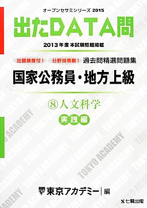 国家公務員・地方上級過去問精選問題集 出たDATA問(8) 人文科学 実践編 オープンセサミシリーズ