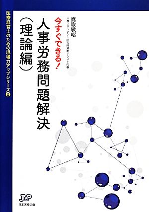 今すぐできる！人事労務問題解決 理論編 医療経営ブックレット医療経営士のための現場力アップシリーズ2