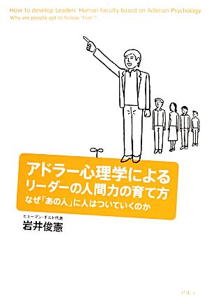 アドラー心理学によるリーダーの人間力の育て方 なぜ「あの人」に人はついていくのか