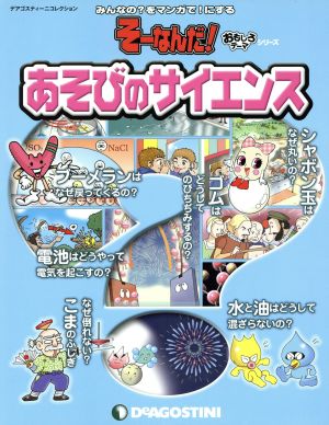 あそびのサイエンス みんなの？をマンガで！にする そーなんだ！おもしろテーマシリーズ