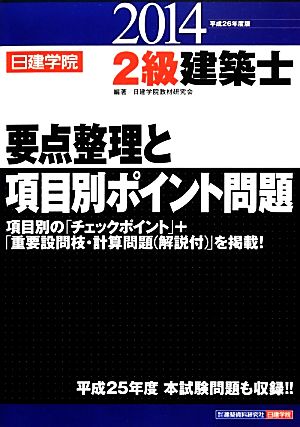 2級建築士要点整理と項目別ポイント問題(平成26年度版)