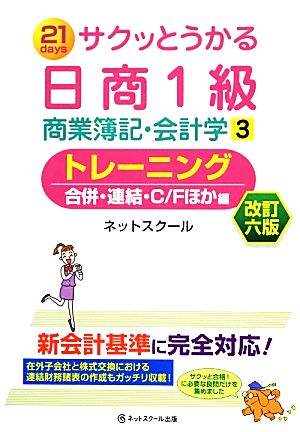 サクッとうかる日商1級 商業簿記・会計学 改訂6版(3) トレーニング 合併・連結・C/Fほか編