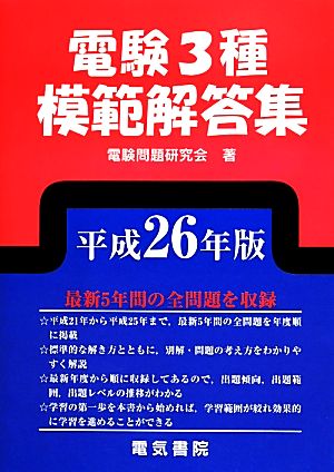 電験3種模範解答集(平成26年版)