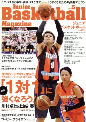 ジュニアバスケットボールマガジン(vol.5) ミニバスから中学・高校バスケまで-「うまくなるための」情報マガジン B.B.MOOK