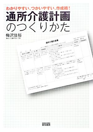 通所介護計画のつくりかた わかりやすい、つかいやすい、作成術！