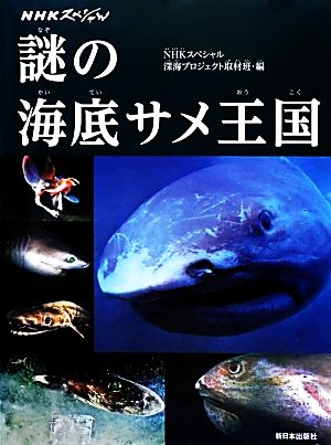 NHKスペシャル 謎の海底サメ王国