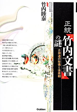 正統竹内文書の謎 古神道の秘儀と後南朝 中古本・書籍 | ブックオフ
