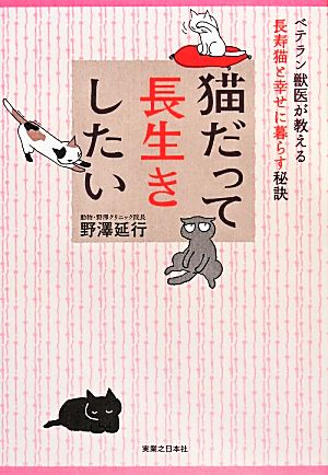 猫だって長生きしたい ベテラン獣医が教える長寿猫と幸せに暮らす秘訣