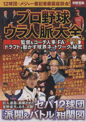 プロ野球ウラ人脈大全(2013-2014年版) 別冊宝島