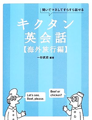 キクタン 英会話 海外旅行編 聞いてマネしてすらすら話せる