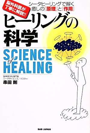 ヒーリングの科学 脳外科医が丁寧に解説!!シータヒーリングで解く癒しの『原理』と『作用』