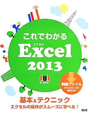 これでわかるExcel2013