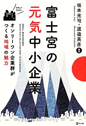 富士宮の元気中小企業 オンリーワン企業群がつくる地域の魅力