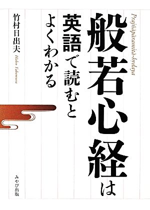 般若心経は英語で読むとよくわかる