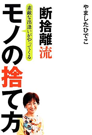 断捨離流素敵な出逢いがやってくるモノの捨て方