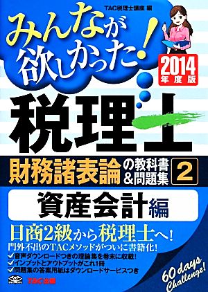 みんなが欲しかった！税理士 財務諸表論の教科書&問題集 2014年度版(2) 資産会計編