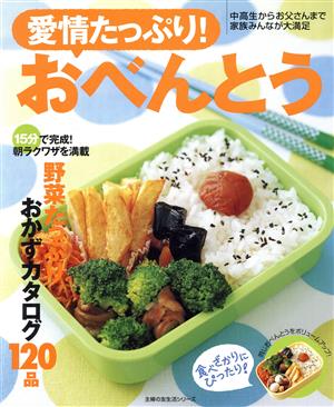 愛情たっぷり！おべんとう 主婦の友生活シリーズ