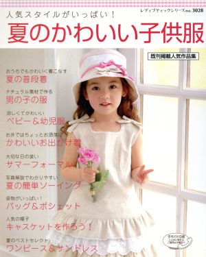 夏のかわいい子供服 レディブティックシリーズ3028