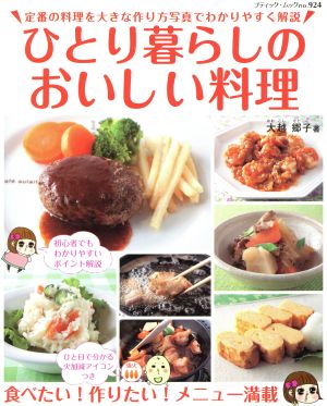 ひとり暮らしのおいしい料理 ブティックムック924