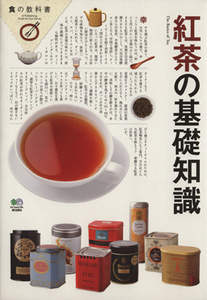 紅茶の基礎知識