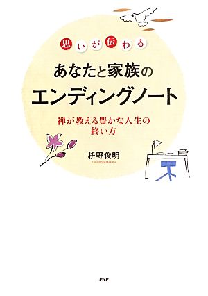 思いが伝わるあなたと家族のエンディングノート禅が教える豊かな人生の終い方