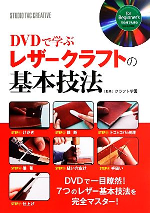 DVDで学ぶレザークラフトの基本技法