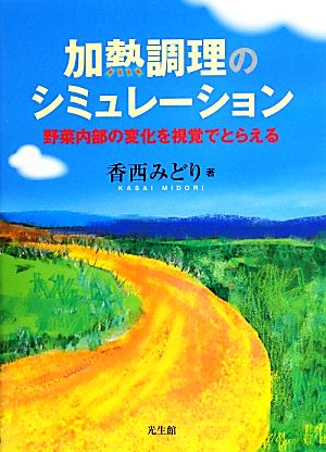 加熱調理のシミュレーション 野菜内部の変化を視覚でとらえる