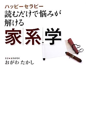 ハッピーセラピー 読むだけで悩みが解ける家系学