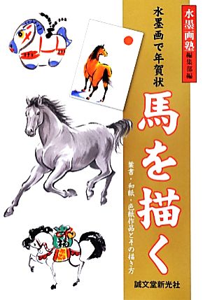 水墨画で年賀状 馬を描く葉書・和紙・色紙作品とその描き方水墨画塾
