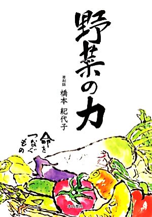 野菜の力