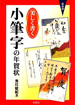 美しく書く小筆字の年賀状