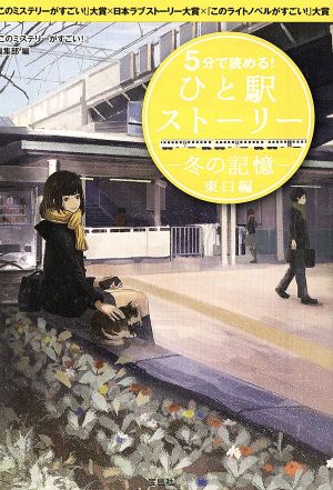 5分で読める！ひと駅ストーリー 冬の記憶 東口編 『このミステリーがすごい！』大賞×日本ラブストーリー大賞×『こノライトノベルがすごい！』大賞 宝島社文庫