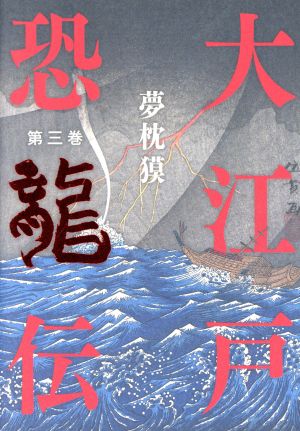 大江戸恐龍伝(第三巻)