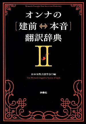 オンナの「建前←→本音」翻訳辞典(2)