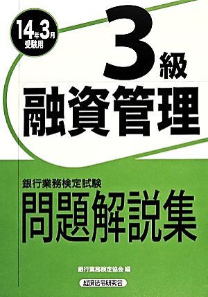 銀行業務検定試験 融資渉外3級 問題解説集(2014年3月受験用)