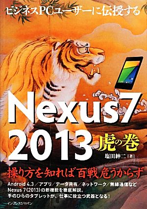 ビジネスPCユーザーに伝授するNexus 7 2013 虎の巻