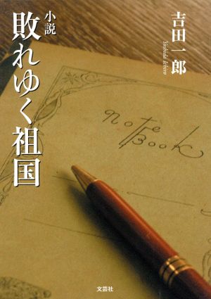 小説 敗れゆく祖国