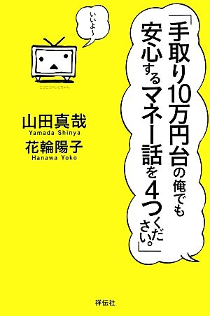 「手取り10万円台の俺でも安心するマネー話を4つください。」