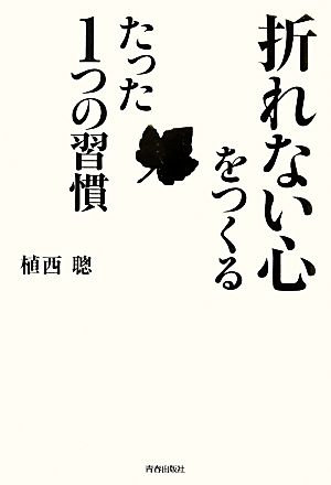 「折れない心」をつくるたった1つの習慣