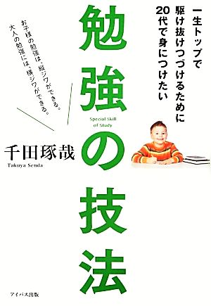 一生トップで駆け抜けつづけるために20代で身につけたい勉強の技法