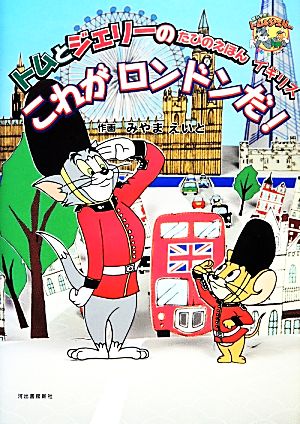 トムとジェリーのたびのえほん イギリス これがロンドンだ！ だいすき！トム&ジェリーわかったシリーズ